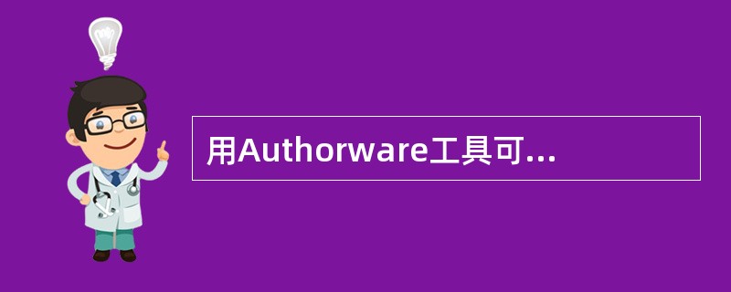 用Authorware工具可以生成的哪两类文件格式？