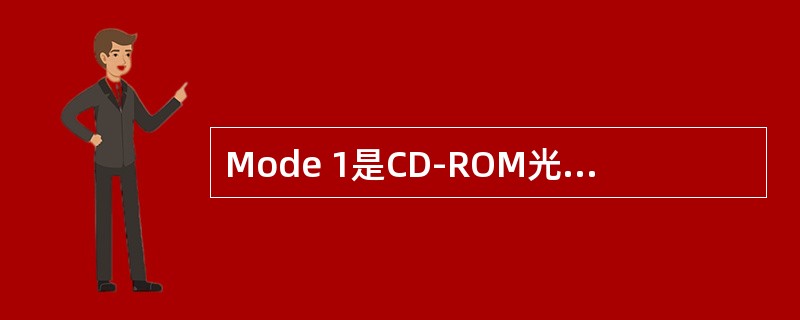 Mode 1是CD-ROM光盘的一种格式，对Mode1描述正确的是（）。