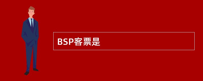 BSP客票是