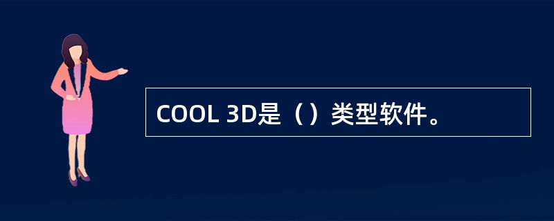 COOL 3D是（）类型软件。