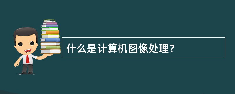 什么是计算机图像处理？