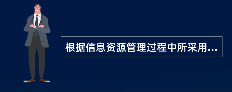 根据信息资源管理过程中所采用的技术手段，可以把信息资源的管理分为手工管理方式和（