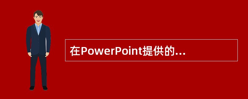 在PowerPoint提供的各种视图中，（）是唯一可以编辑幻灯片内容的视图。