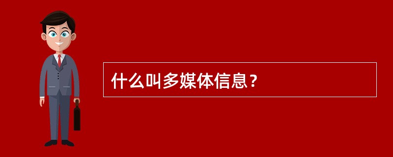 什么叫多媒体信息？