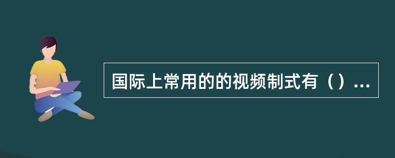 国际上常用的的视频制式有（）①PAL制②NTSC制③SECAM④MPEG