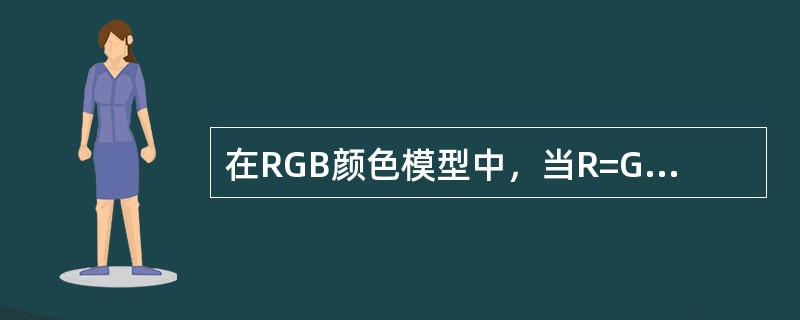 在RGB颜色模型中，当R=G=0，B=255，则表示的颜色为（）