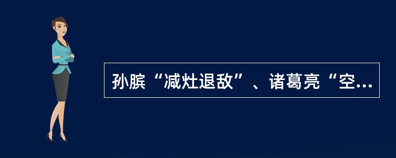 孙膑“减灶退敌”、诸葛亮“空城计”吓退司马懿等故事都说明信息具有（）的特征。