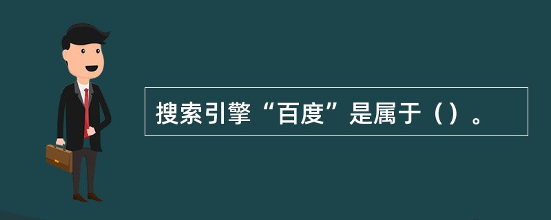 搜索引擎“百度”是属于（）。