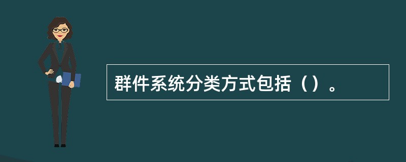 群件系统分类方式包括（）。