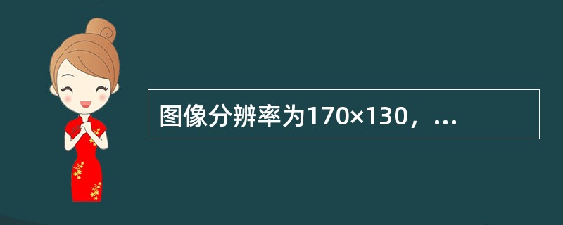 图像分辨率为170×130，量化位数为8位的图像文件大小是（）