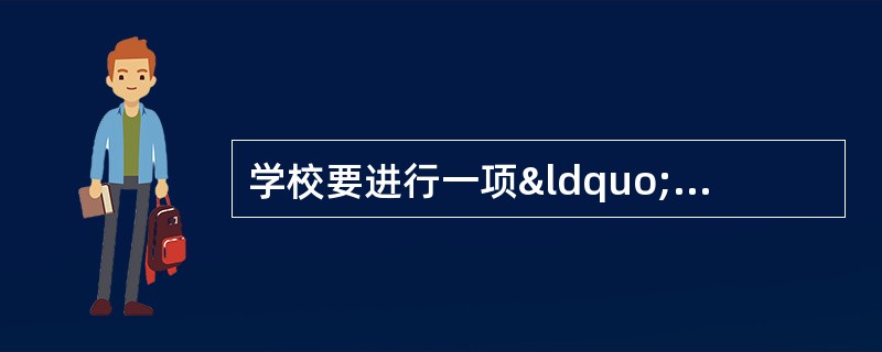 学校要进行一项“青少年禁毒宣传活动”，同时需要制作相关的