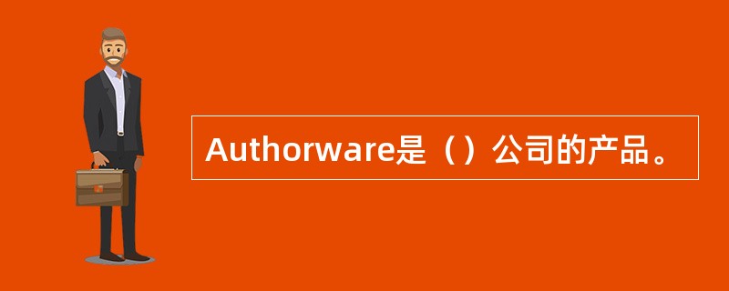 Authorware是（）公司的产品。