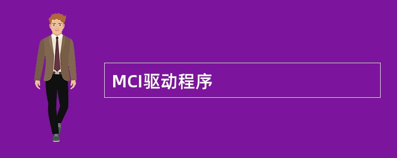 MCI驱动程序