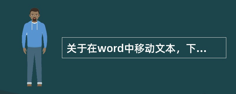 关于在word中移动文本，下列说法中正确的是（）。