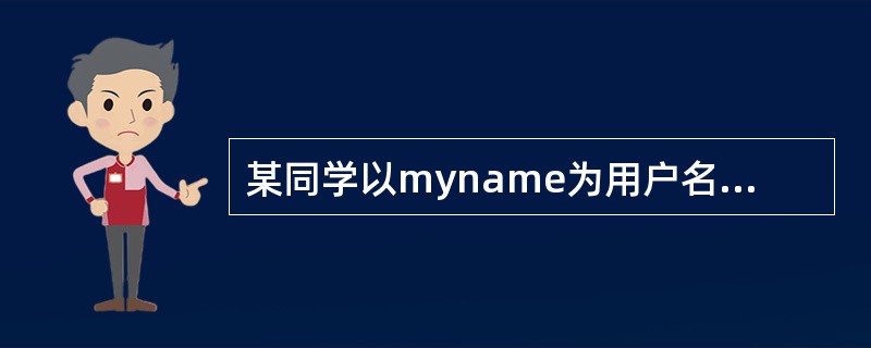 某同学以myname为用户名在网易（http：//www.163.com）注册的