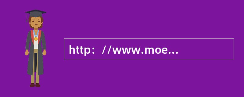 http：//www.moe.edu.cn这个网址所表示的网站属于（）.