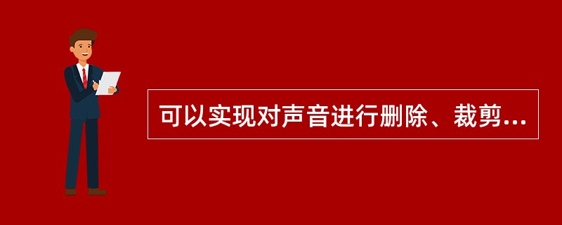 可以实现对声音进行删除、裁剪、混合和添加特效的专用声音编辑软件是。（）