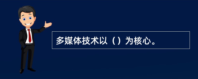 多媒体技术以（）为核心。