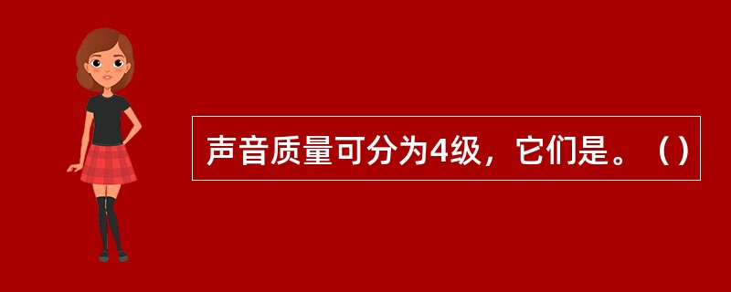 声音质量可分为4级，它们是。（）