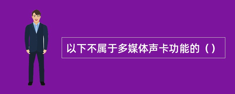 以下不属于多媒体声卡功能的（）