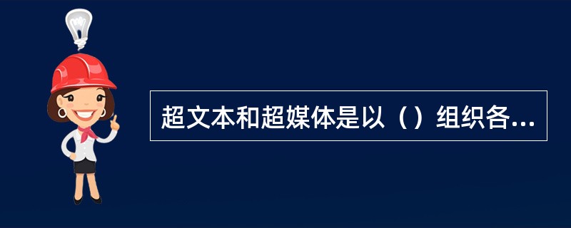 超文本和超媒体是以（）组织各种媒体信息。