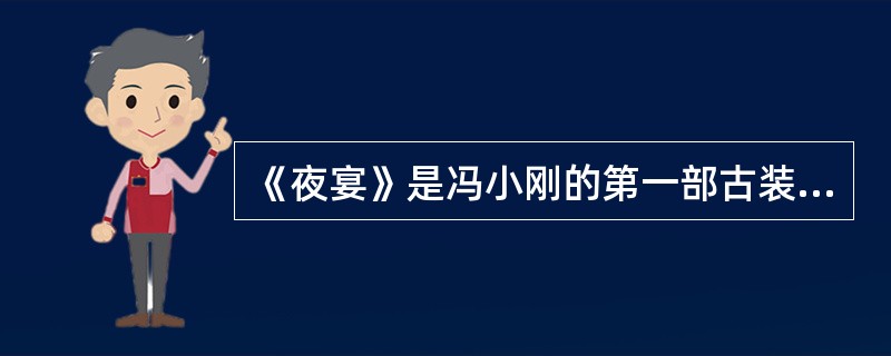 《夜宴》是冯小刚的第一部古装电影，这部电影不可能的文件格式是（）.