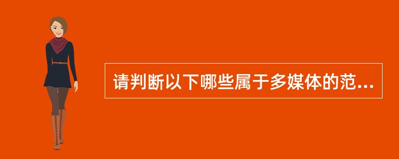 请判断以下哪些属于多媒体的范畴（）。（1）彩色电视（2）交互式视频游戏（3）彩色