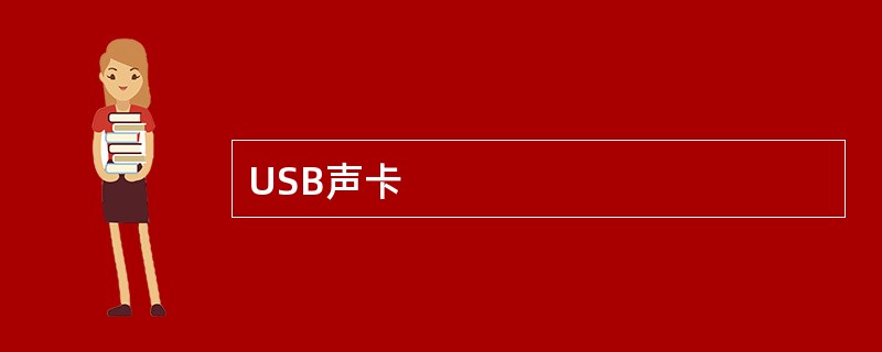 USB声卡