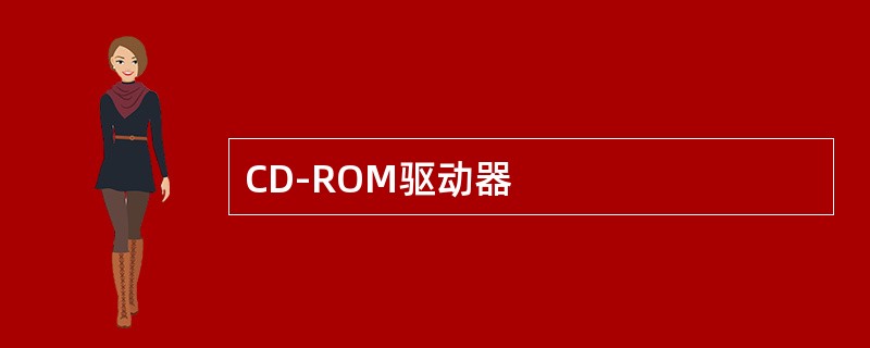 CD-ROM驱动器