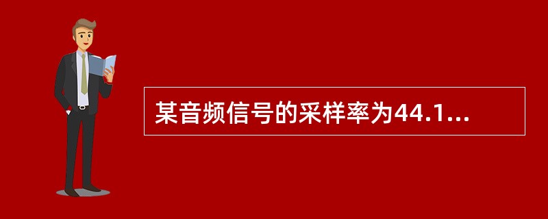 某音频信号的采样率为44.1kHz，每个样值的比特数是8位，则每秒存储数字音频信