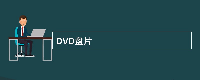 DVD盘片