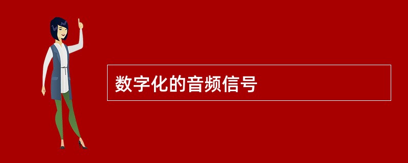 数字化的音频信号