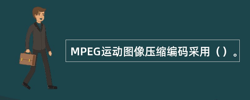 MPEG运动图像压缩编码采用（）。