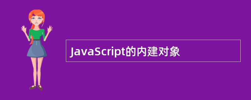 JavaScript的内建对象
