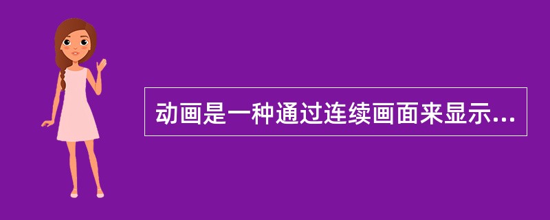 动画是一种通过连续画面来显示运动和变化的过程，其含义不包括。（）