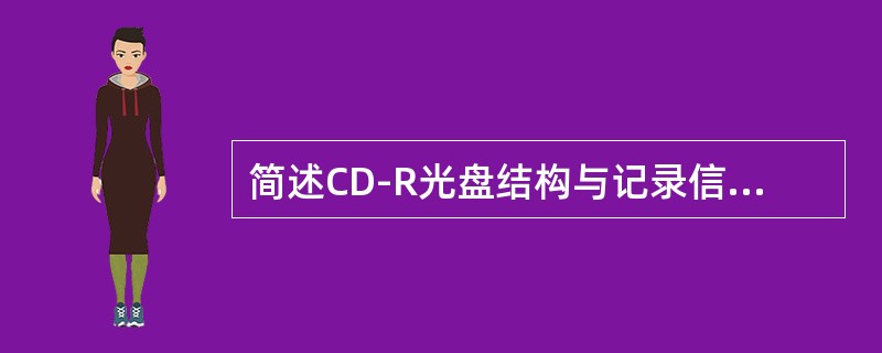 简述CD-R光盘结构与记录信息的原理.