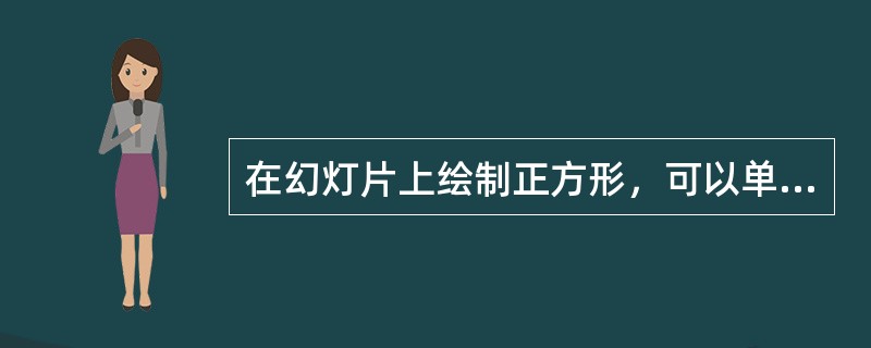 在幻灯片上绘制正方形，可以单击“矩形”工具按钮，然后在幻灯片上按（）键拖动鼠标。