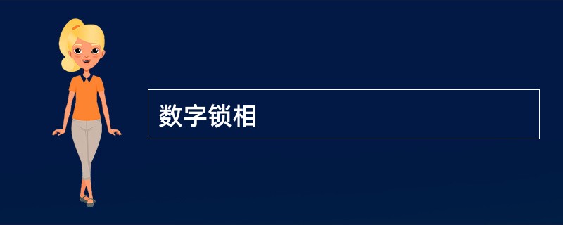 数字锁相