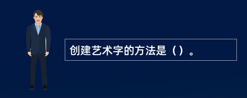 创建艺术字的方法是（）。