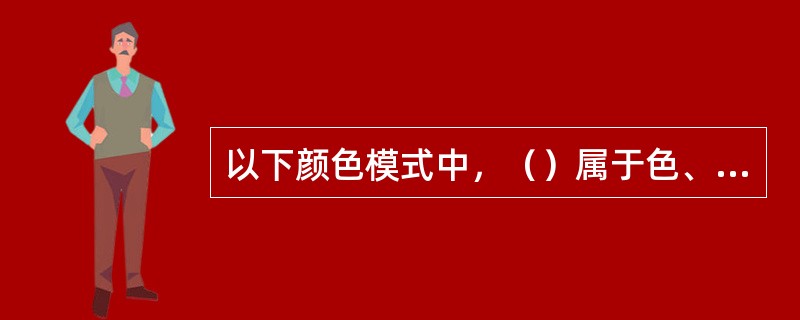 以下颜色模式中，（）属于色、亮分离颜色空间类型。