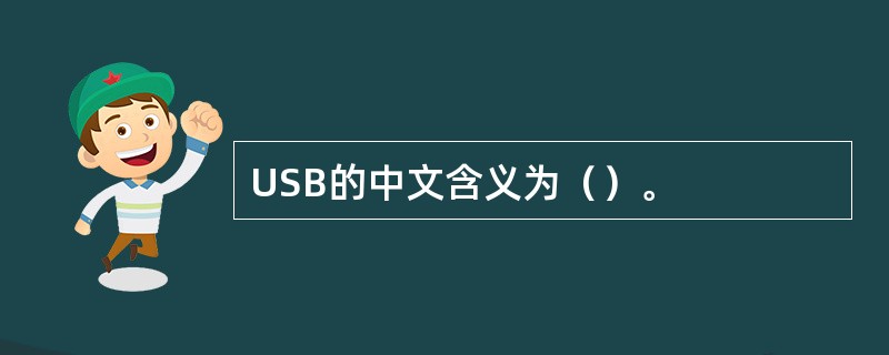USB的中文含义为（）。