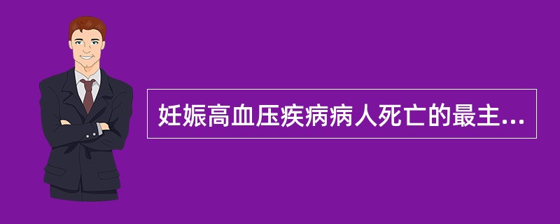 妊娠高血压疾病病人死亡的最主要原因是（）。