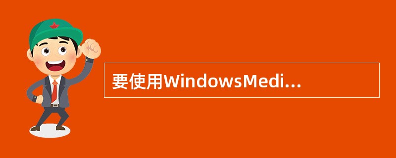 要使用WindowsMediaPlayer播放CD光盘，计算机应该配有（）