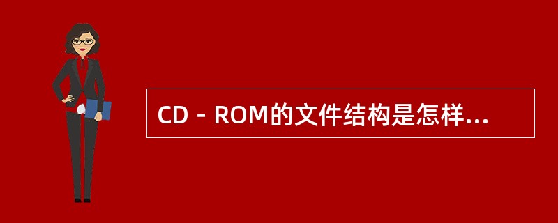 CD－ROM的文件结构是怎样规定的，主要由哪几个部分组成？