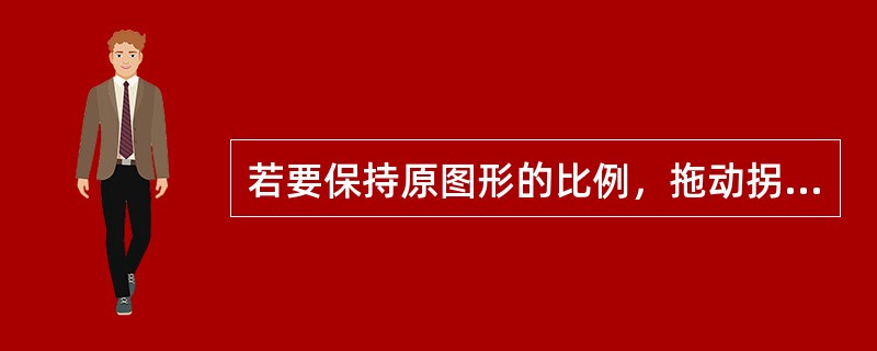 若要保持原图形的比例，拖动拐角上的控制柄时按住（）键。