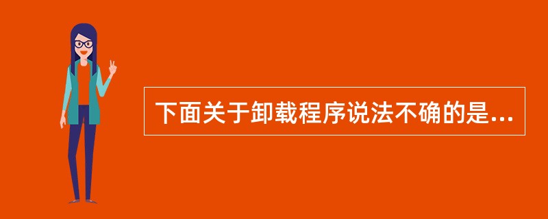 下面关于卸载程序说法不确的是（）。