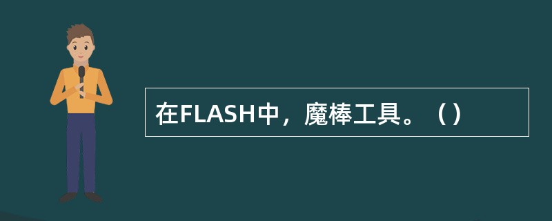 在FLASH中，魔棒工具。（）