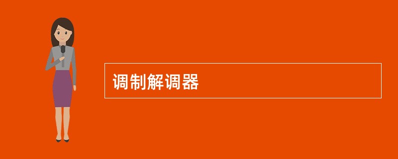调制解调器