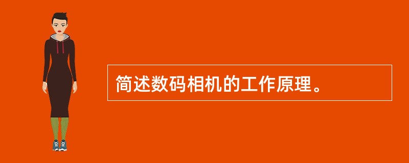 简述数码相机的工作原理。