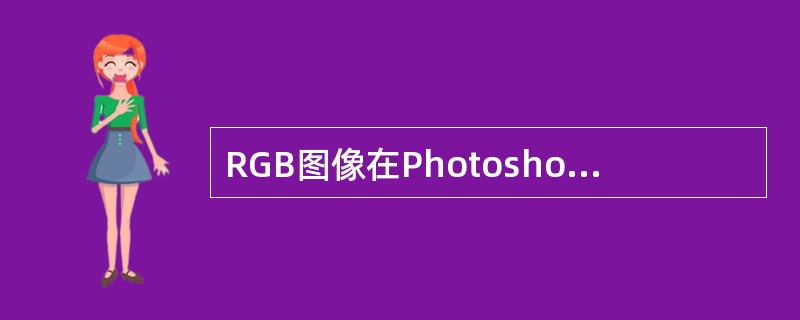 RGB图像在Photoshop中默认有（）个颜色通道。